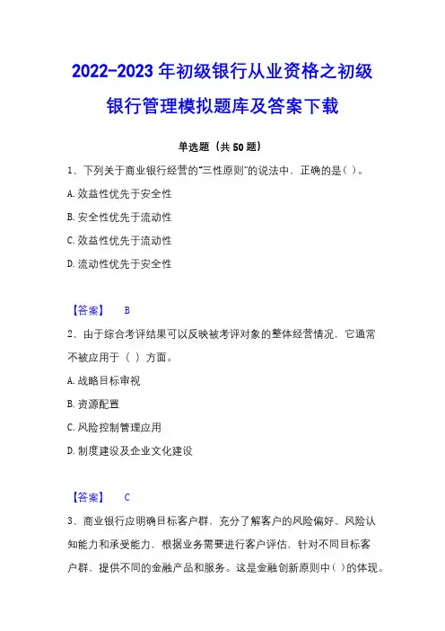 2022-2023年初级银行从业资格之初级银行管理模拟题库及答案下载 - 副本