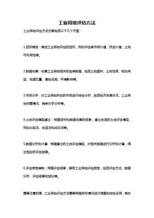 工业用地评估方法