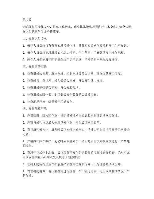 塔吊操作规程技术交底(3篇)