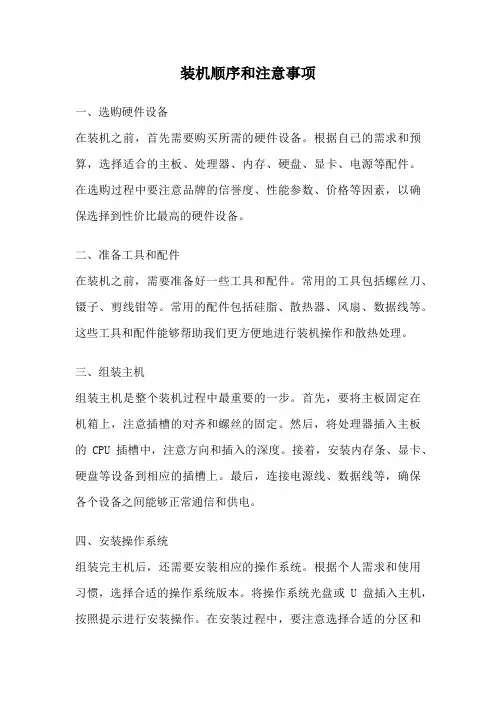 装机顺序和注意事项