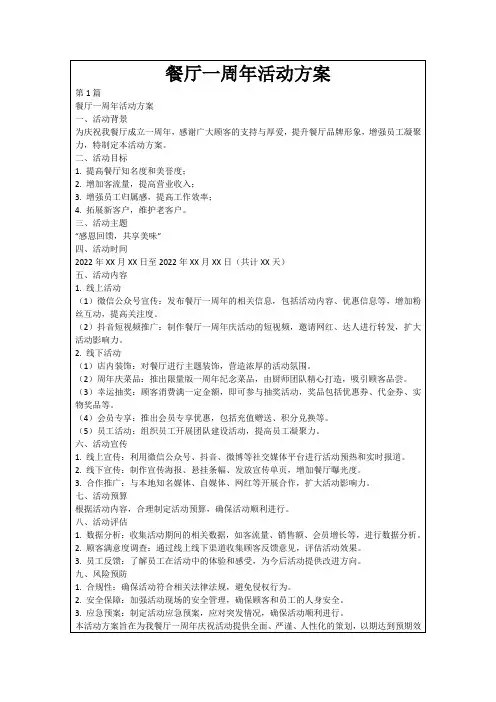 餐厅一周年活动方案