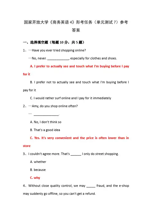 国家开放大学《商务英语4》形考任务7参考答案