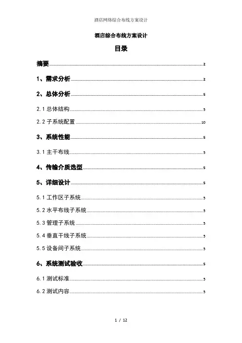 酒店网络综合布线方案设计