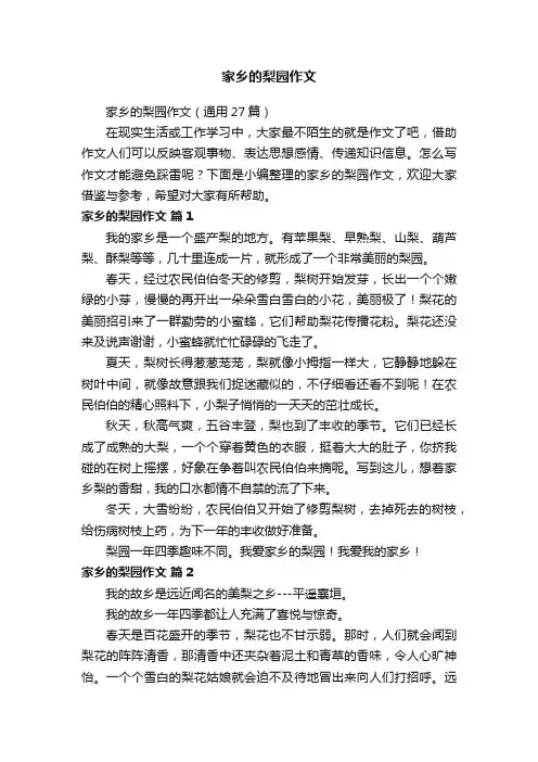 家乡的梨园作文（通用27篇）