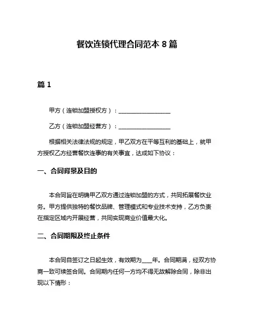 餐饮连锁代理合同范本8篇