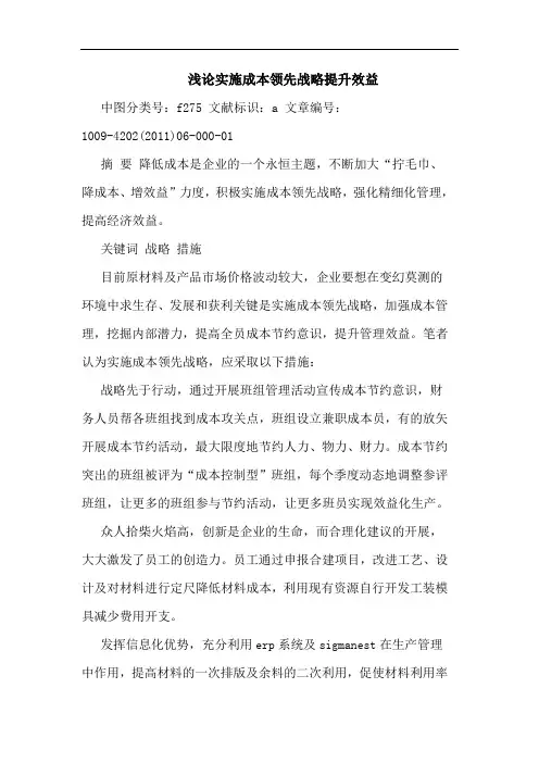 实施成本领先战略提升效益论文