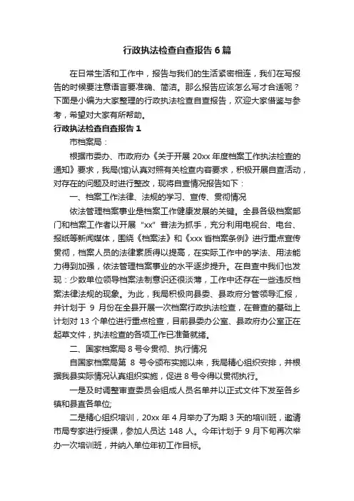 行政执法检查自查报告6篇