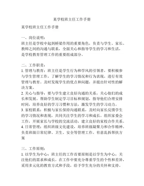 某学校班主任工作手册