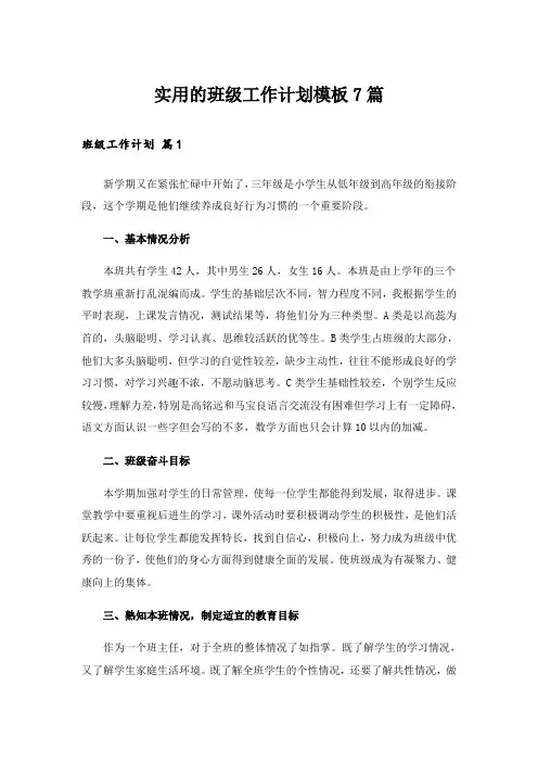 实用的班级工作计划模板7篇