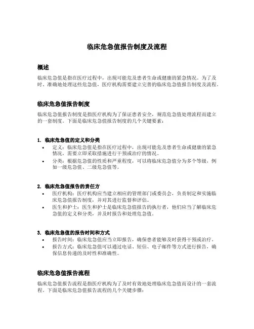 临床危急值报告制度及流程