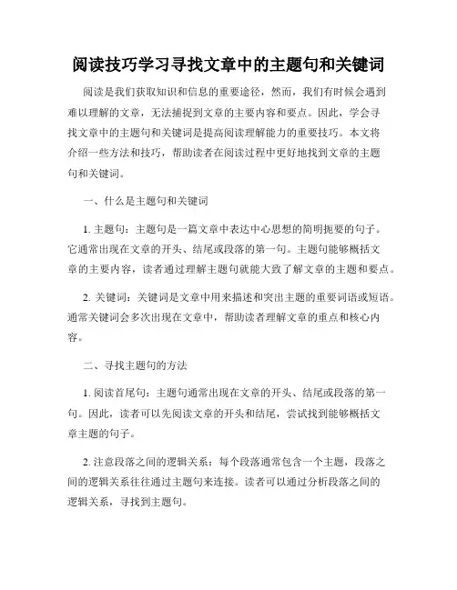 阅读技巧学习寻找文章中的主题句和关键词