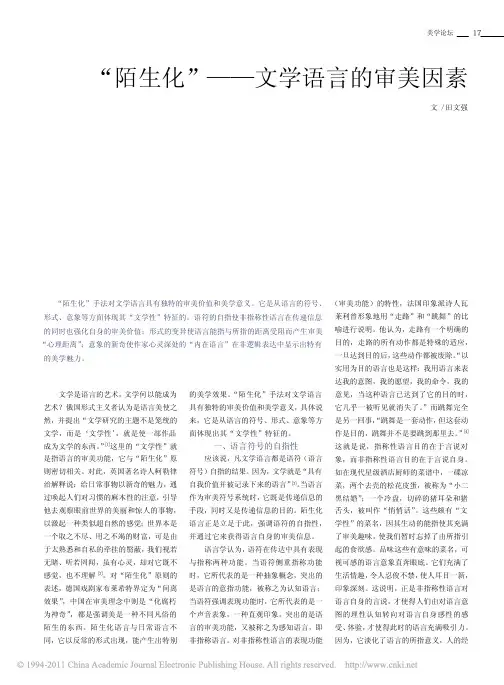 _陌生化_文学语言的审美因素