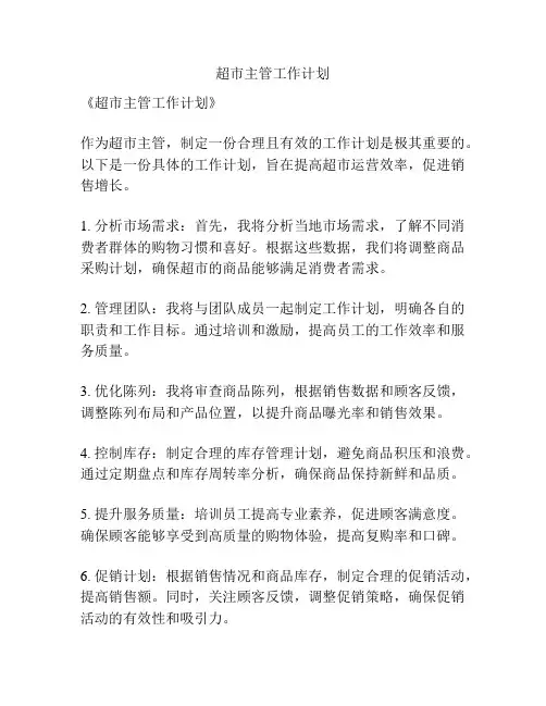超市主管工作计划