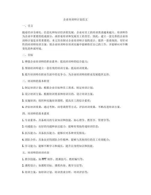 企业培训师计划范文