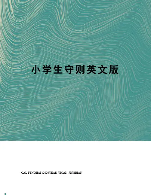 小学生守则英文版