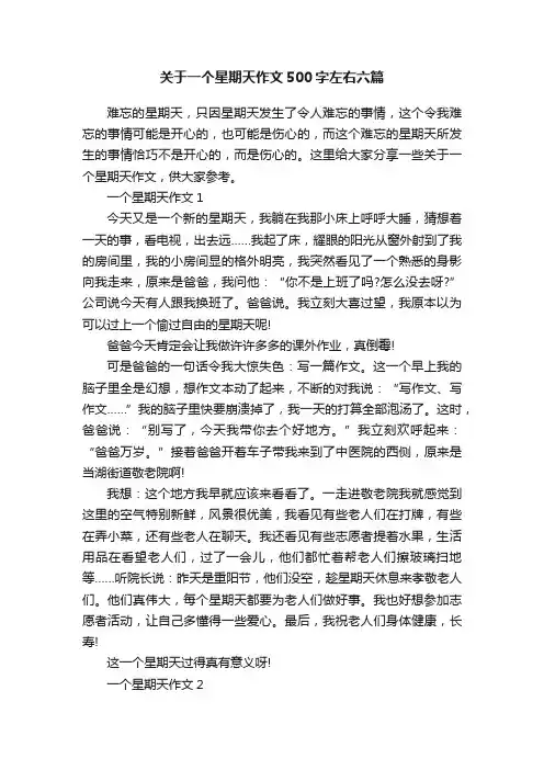 关于一个星期天作文500字左右六篇