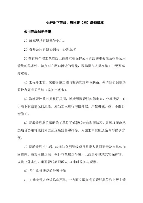保护地下管线,周围建(构)筑物措施