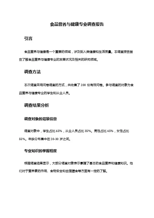 食品营养与健康专业调查报告