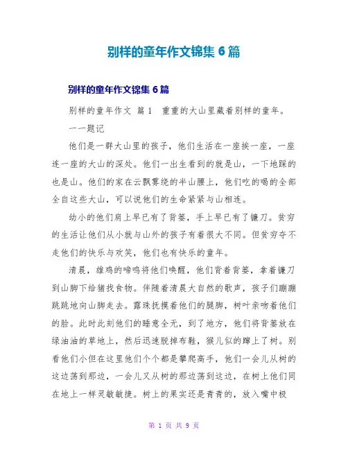 别样的童年作文锦集6篇