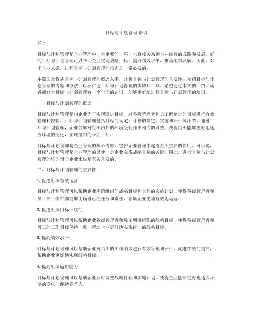 目标与计划管理 培训