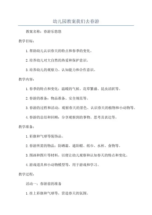 幼儿园教案我们去春游