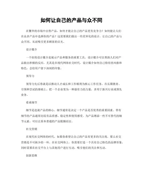 如何让自己的产品与众不同