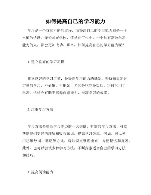 如何提高自己的学习能力