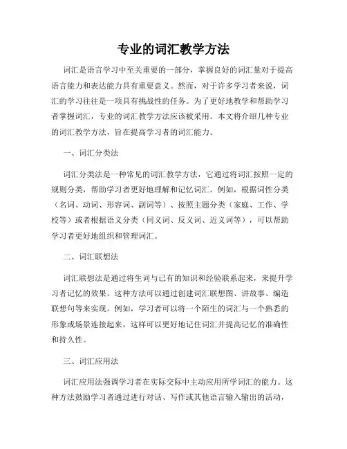 专业的词汇教学方法