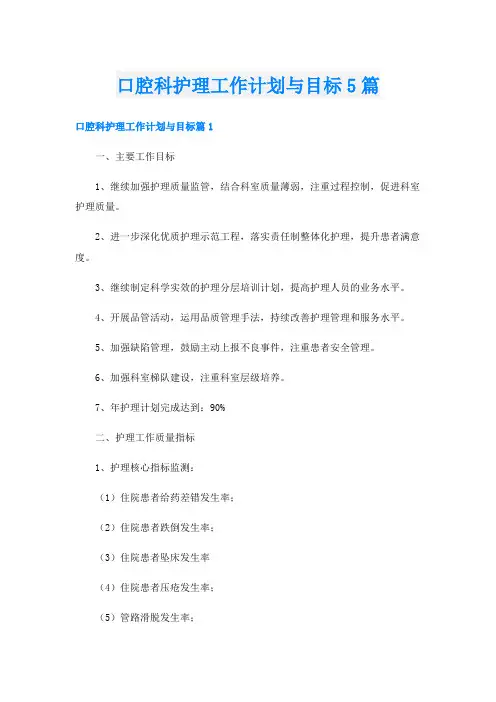 口腔科护理工作计划与目标5篇