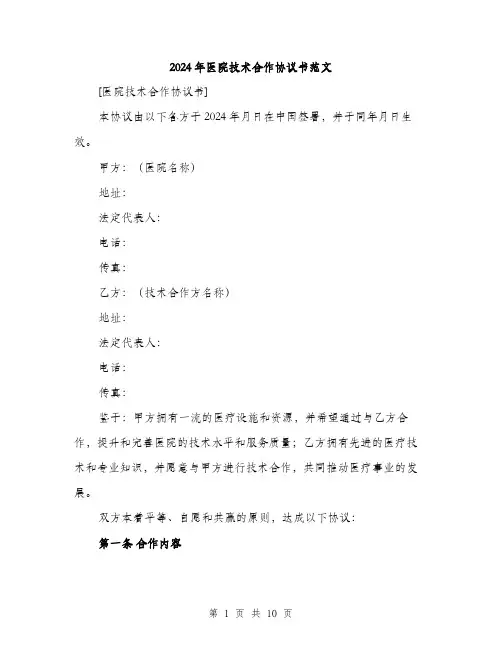 2024年医院技术合作协议书范文(3篇)