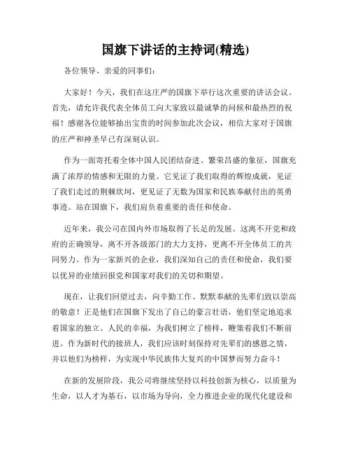 国旗下讲话的主持词(精选)