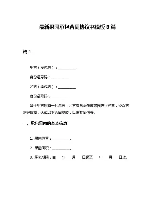 最新果园承包合同协议书模板8篇