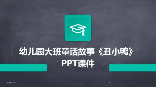 幼儿园大班童话故事《丑小鸭》PPT课件
