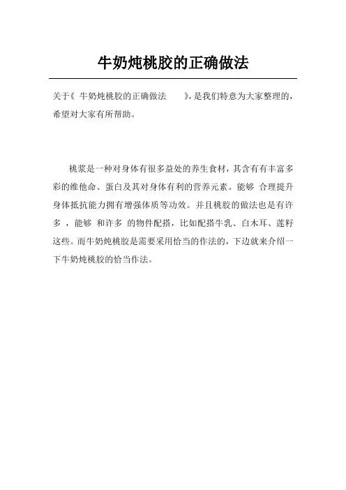牛奶炖桃胶的正确做法