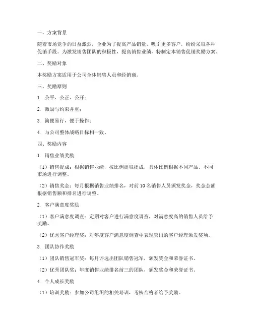 销售促销奖励方案范文