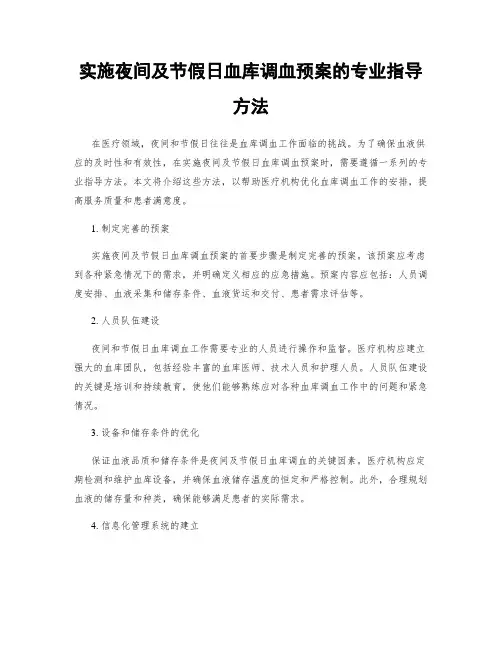 实施夜间及节假日血库调血预案的专业指导方法