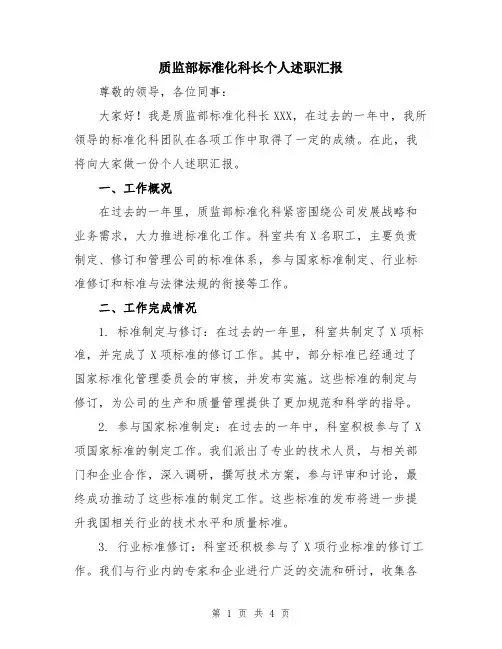 质监部标准化科长个人述职汇报