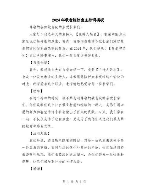 2024年敬老院演出主持词模板