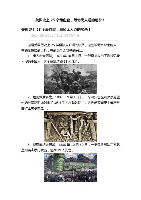 美国史上25个最血腥，最惨无人道的屠杀！