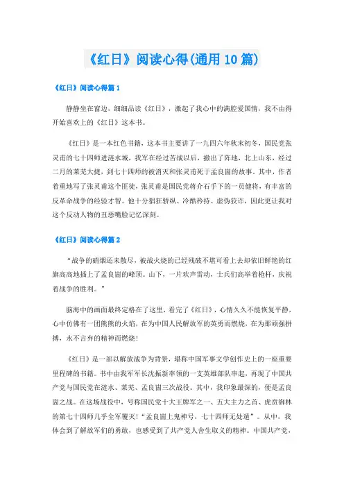 《红日》阅读心得(通用10篇)