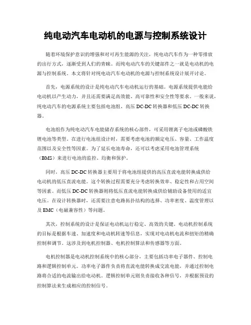 纯电动汽车电动机的电源与控制系统设计
