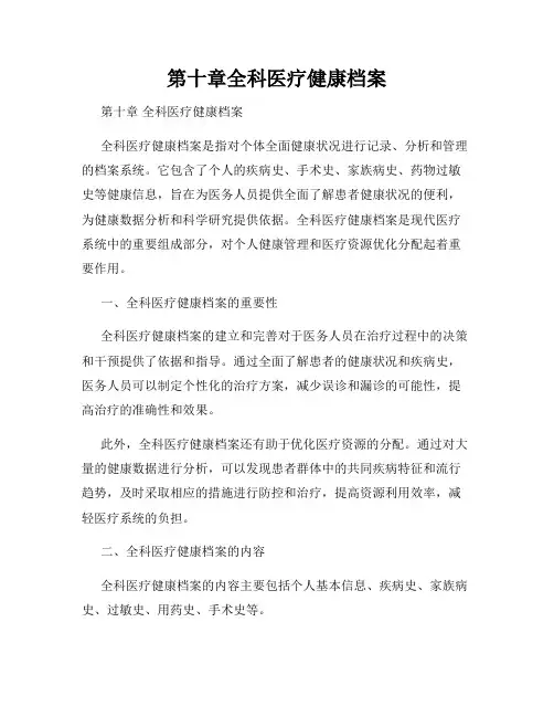 第十章全科医疗健康档案
