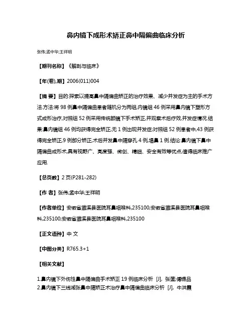 鼻内镜下成形术矫正鼻中隔偏曲临床分析