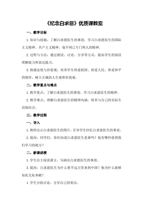 《纪念白求恩》优质课教案