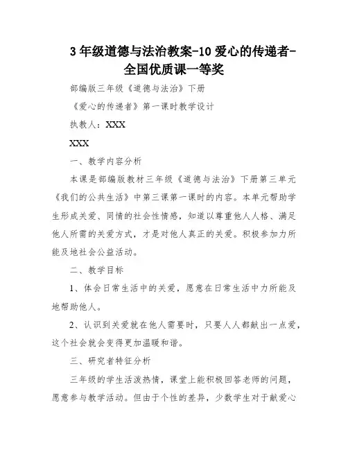 3年级道德与法治教案-10爱心的传递者-全国优质课一等奖