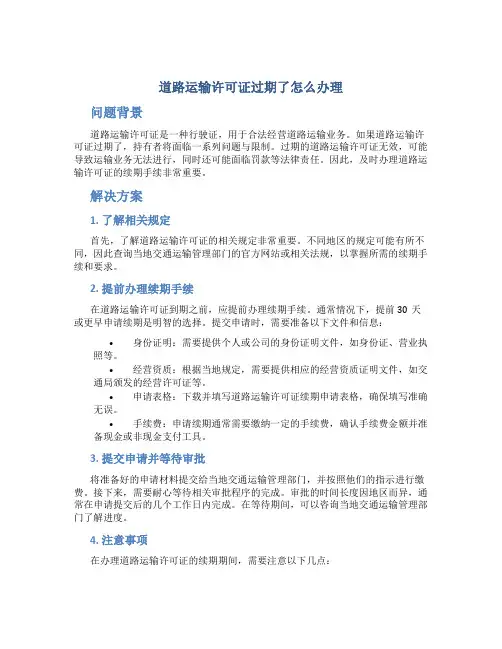 道路运输许可证过期了怎么办理