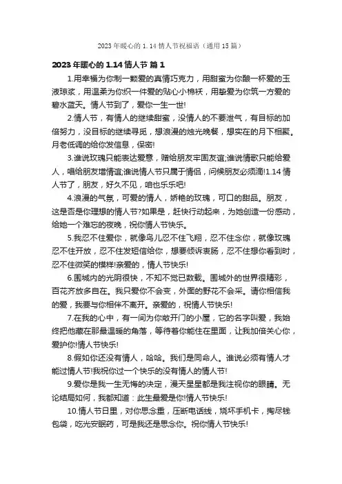 2023年暖心的1.14情人节祝福语（通用15篇）
