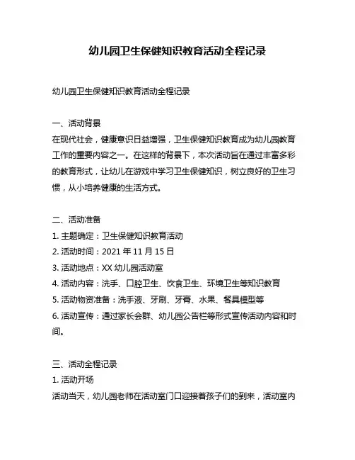 幼儿园卫生保健知识教育活动全程记录