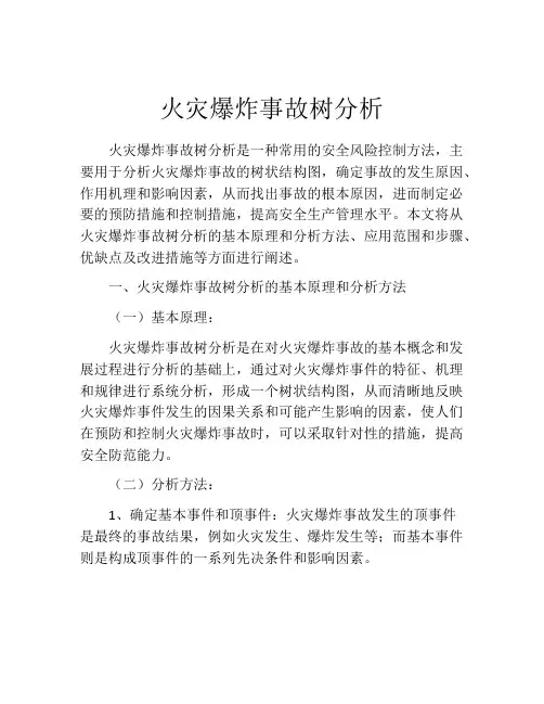 火灾爆炸事故树分析