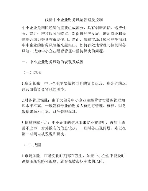 浅析中小企业财务风险管理及控制